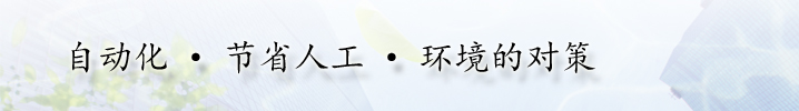 自动化·节省人工·环境的对策