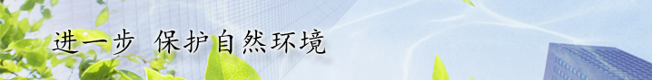进一步 保护自然环境