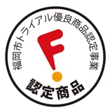福岡市トライアル優良商品認定事業