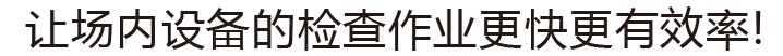 让场内设备的检查作业更快更有效率!