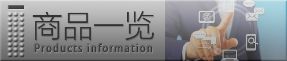 商品一览