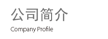 公司简介