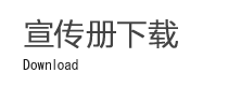 宣传册下载