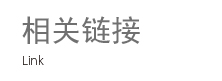 相关链接