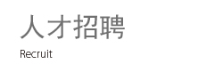 人才招聘