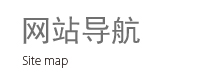 网站导航