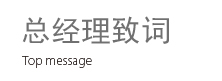 总经理致词
