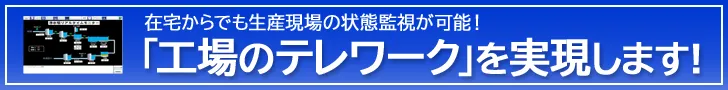 工場のテレワークを実現