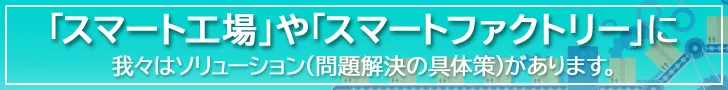 スマート工場