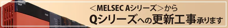 PLC更新工事