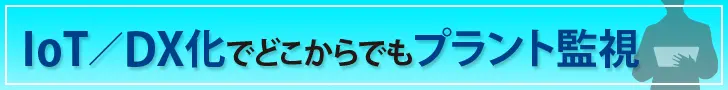 IoT／DX化でどこからでもプラント監視
