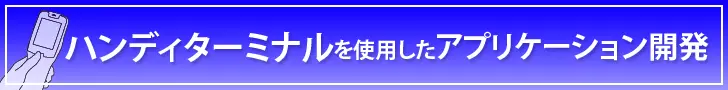 ハンディターミナルを使用したアプリケーション開発
